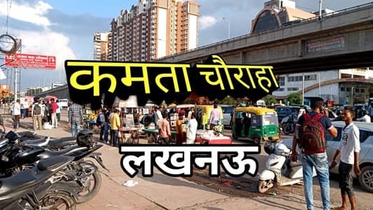 Kamta Chauraha, Lucknow
