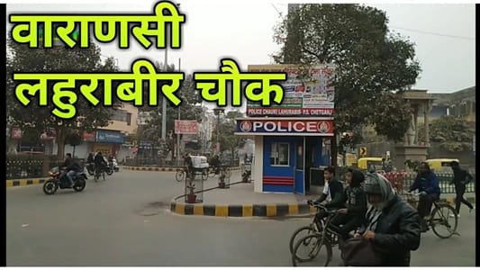 Lahurabir Chauraha, Varanasi