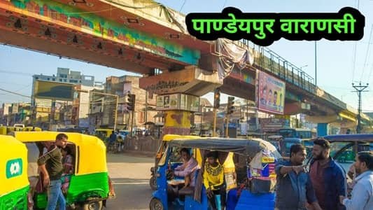 Pandeypur Chauraha, Varanasi, Uttar Pradesh